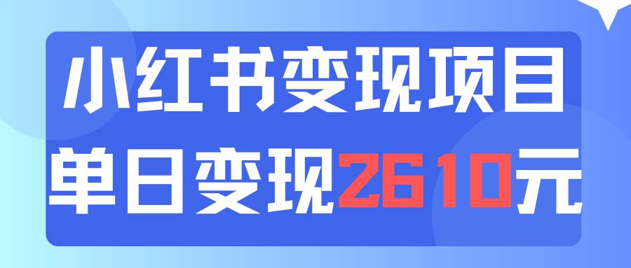 利用小红书卖资料单日引流150人当日变现2610元小白可实操（教程+资料）网创吧-网创项目资源站-副业项目-创业项目-搞钱项目左姐网创