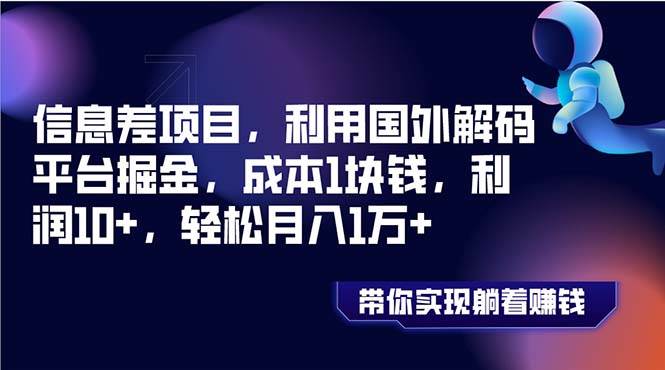 信息差项目，利用国外解码平台掘金，成本1块钱，利润10+，轻松月入1万+网创吧-网创项目资源站-副业项目-创业项目-搞钱项目左姐网创