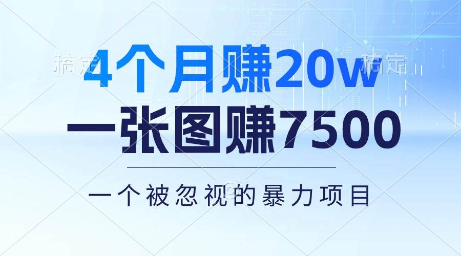 4个月赚20万！一张图赚7500！多种变现方式，一个被忽视的暴力项目网创吧-网创项目资源站-副业项目-创业项目-搞钱项目左姐网创