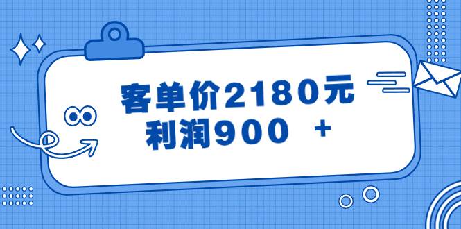 某公众号付费文章《客单价2180元，利润900 +》网创吧-网创项目资源站-副业项目-创业项目-搞钱项目左姐网创