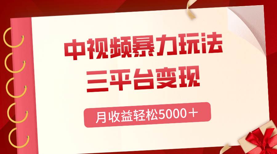 三平台变现，月收益轻松5000＋，中视频暴力玩法，每日热点的正确打开方式网创吧-网创项目资源站-副业项目-创业项目-搞钱项目左姐网创