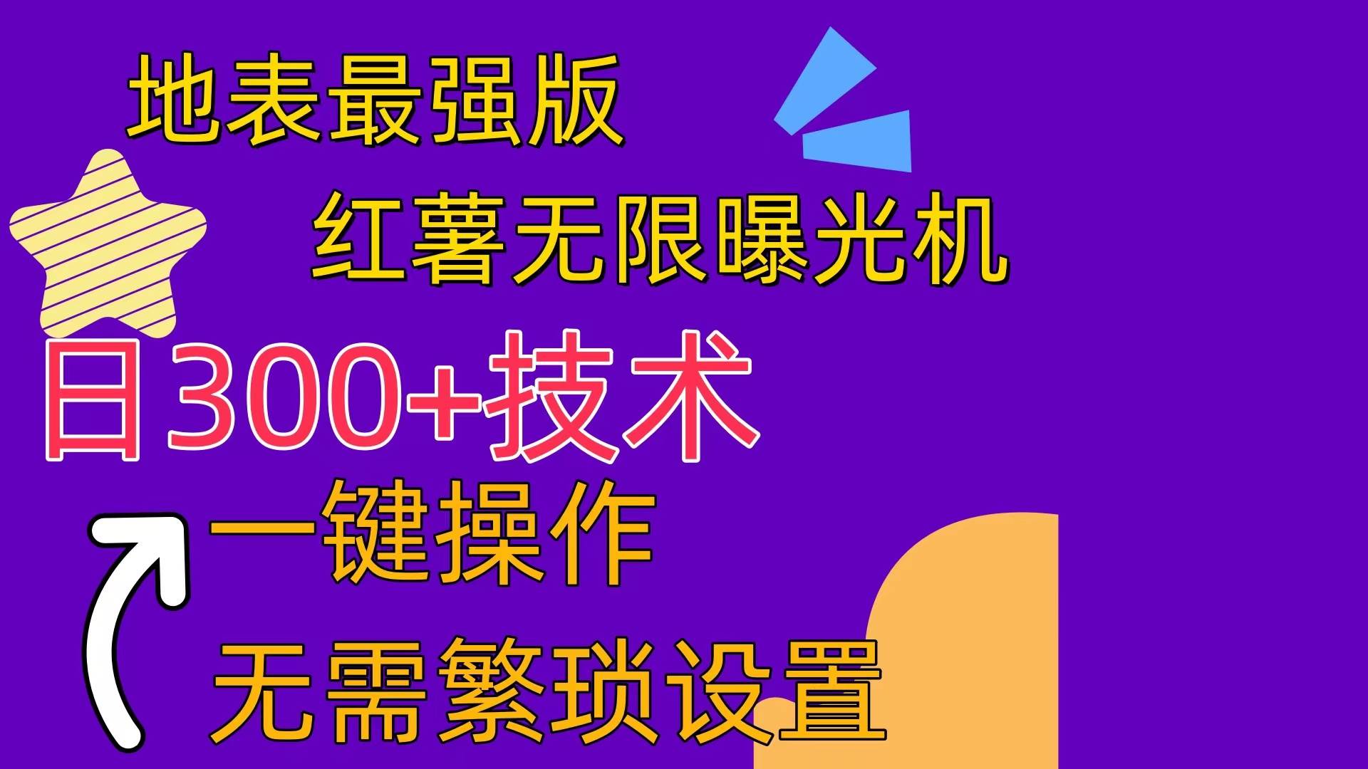 红薯无限曝光机（内附养号助手）网创吧-网创项目资源站-副业项目-创业项目-搞钱项目左姐网创