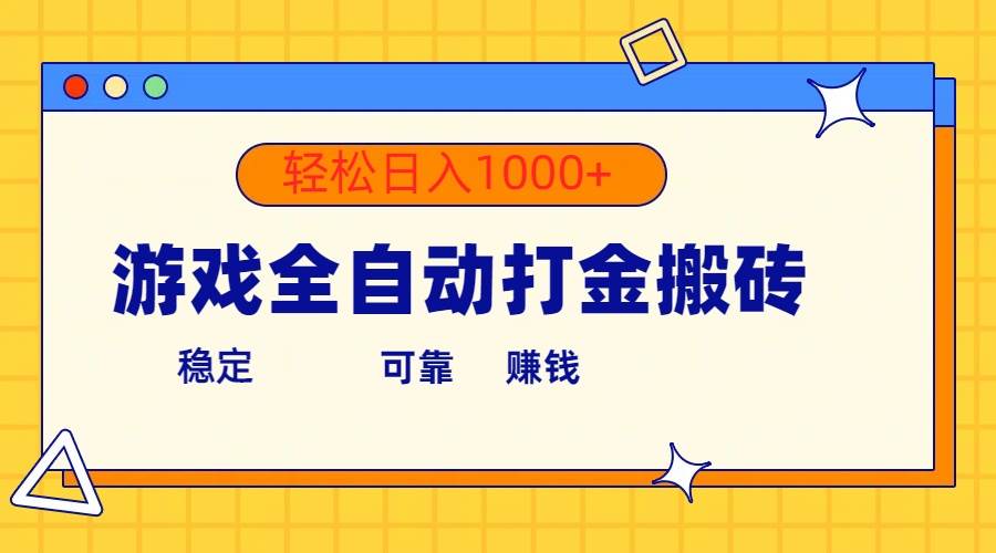游戏全自动打金搬砖，单号收益300+ 轻松日入1000+网创吧-网创项目资源站-副业项目-创业项目-搞钱项目左姐网创