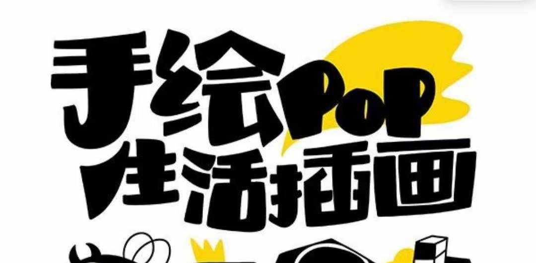趣味实用的手绘pop想画就画 一起来趣味绘画（30节课）网创吧-网创项目资源站-副业项目-创业项目-搞钱项目左姐网创