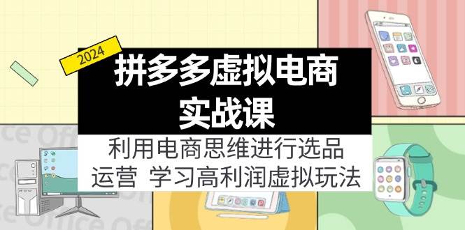 拼多多虚拟电商实战课：利用电商思维进行选品+运营，学习高利润虚拟玩法网创吧-网创项目资源站-副业项目-创业项目-搞钱项目左姐网创