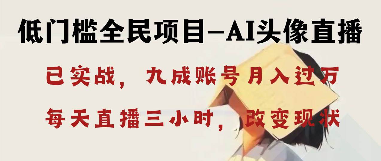 AI头像直播深度讲解，人人可月入万元，每天三小时改变你的现状！网创吧-网创项目资源站-副业项目-创业项目-搞钱项目左姐网创