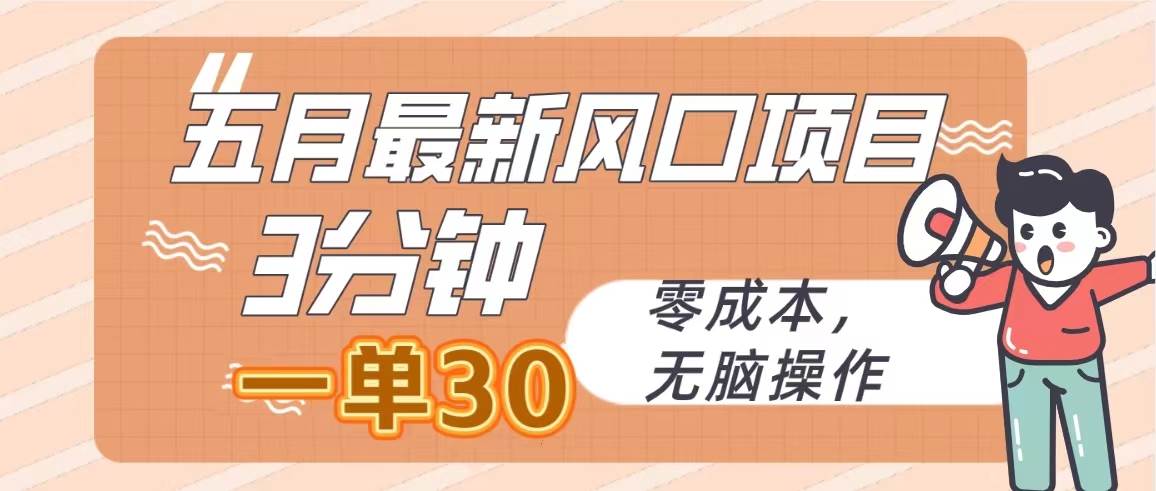 五月最新风口项目，3分钟一单30，零成本，无脑操作网创吧-网创项目资源站-副业项目-创业项目-搞钱项目左姐网创