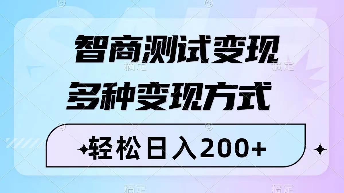 智商测试变现，轻松日入200+，几分钟一个视频，多种变现方式（附780G素材）网创吧-网创项目资源站-副业项目-创业项目-搞钱项目左姐网创