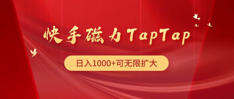 快手磁力TapTap暴利玩法网创吧-网创项目资源站-副业项目-创业项目-搞钱项目左姐网创