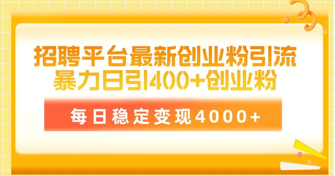 招聘平台最新创业粉引流技术，简单操作日引创业粉400+，每日稳定变现4000+网创吧-网创项目资源站-副业项目-创业项目-搞钱项目左姐网创