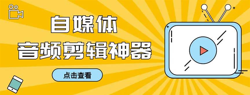 外面收费888的极速音频剪辑，看着字幕剪音频，效率翻倍，支持一键导出【剪辑软件+使用教程】网创吧-网创项目资源站-副业项目-创业项目-搞钱项目左姐网创