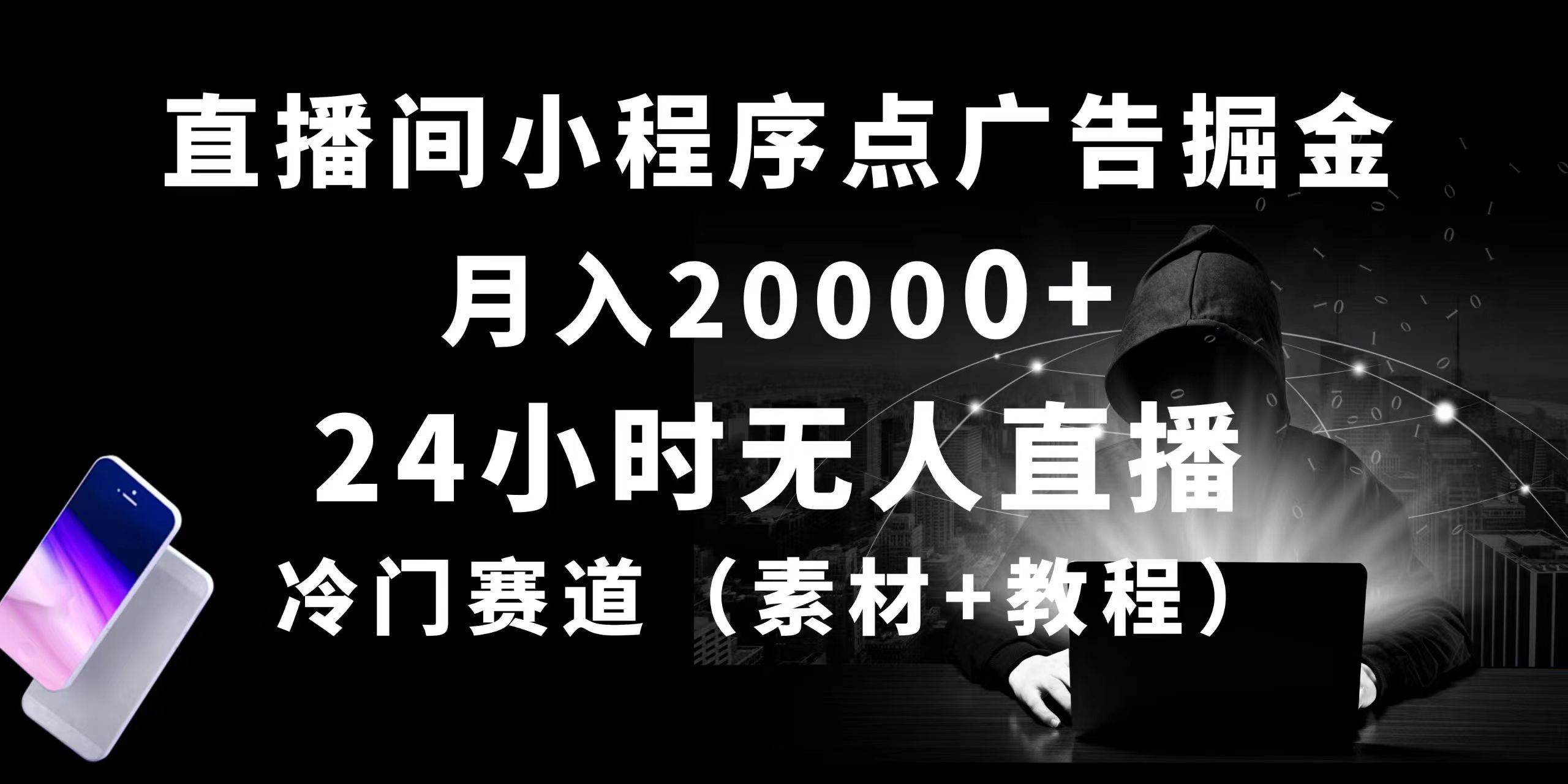 24小时无人直播小程序点广告掘金， 月入20000+，冷门赛道，起好猛，独…网创吧-网创项目资源站-副业项目-创业项目-搞钱项目左姐网创