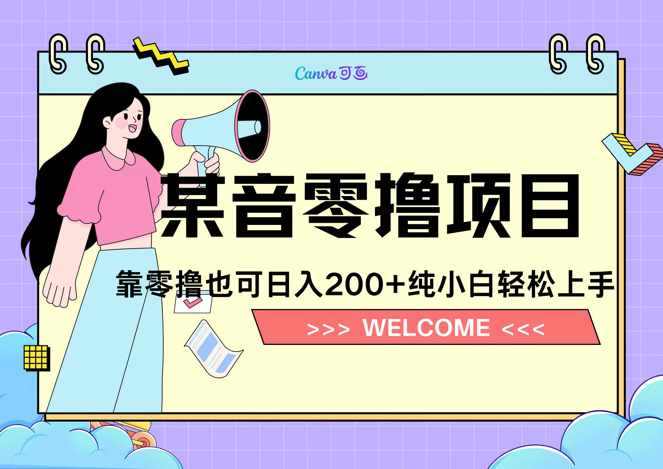 靠零撸也可日入200+，抖音小活动（附赠教程）网创吧-网创项目资源站-副业项目-创业项目-搞钱项目左姐网创