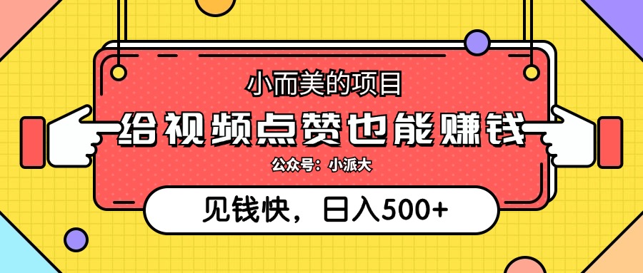 点点赞就能赚钱，视频号点赞项目，日入500+网创吧-网创项目资源站-副业项目-创业项目-搞钱项目左姐网创