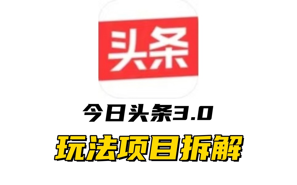 全新AI头条掘金3.0项目拆解，低门槛高收益，爆款文章一键制作发布，零基础小白也能起飞，实现日入500+网创吧-网创项目资源站-副业项目-创业项目-搞钱项目左姐网创