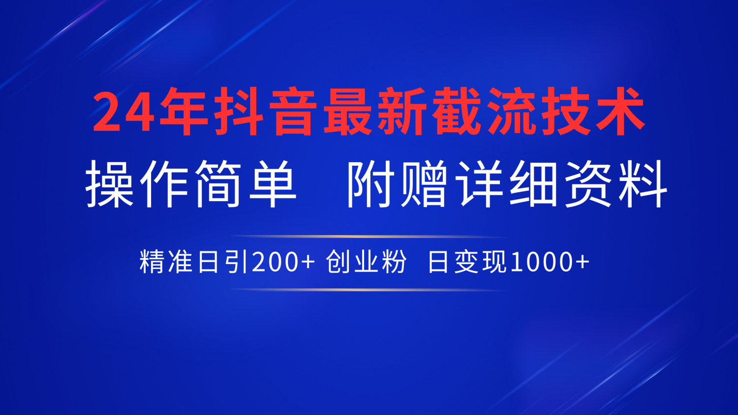 最新抖音截流技术，无脑日引200+创业粉，操作简单附赠详细资料，一学就会网创吧-网创项目资源站-副业项目-创业项目-搞钱项目左姐网创