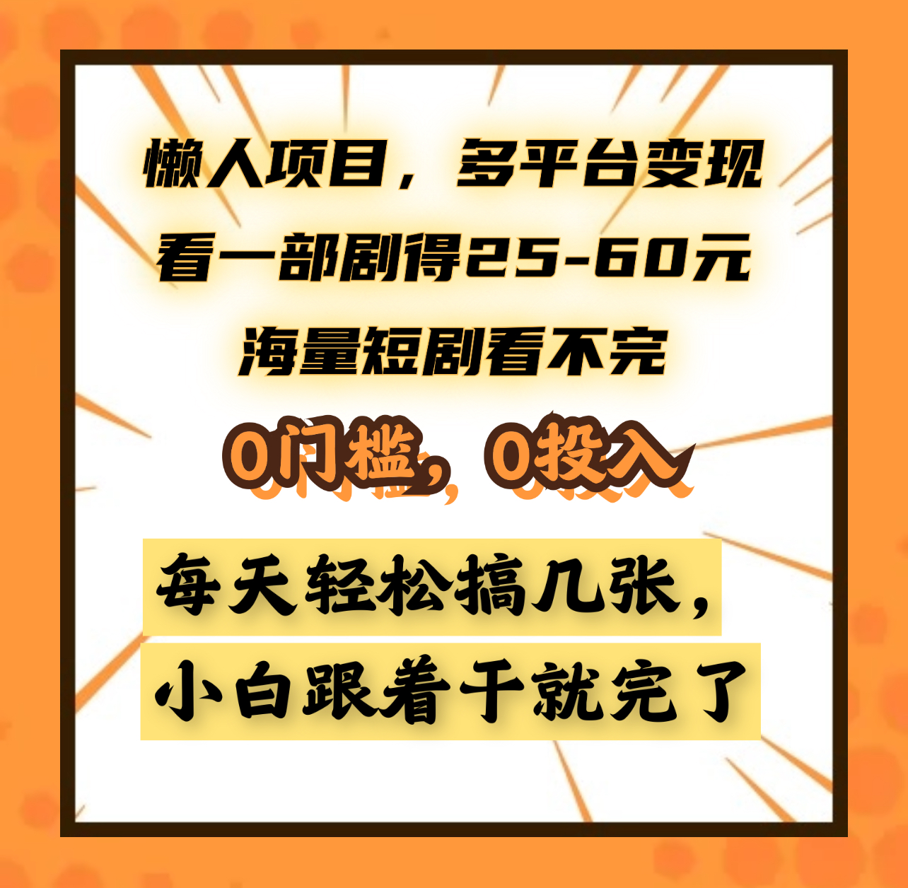 懒人项目，多平台变现，看一部剧得25~60元，海量短剧看不完，0门槛，0投入，小白跟着干就完了。网创吧-网创项目资源站-副业项目-创业项目-搞钱项目左姐网创
