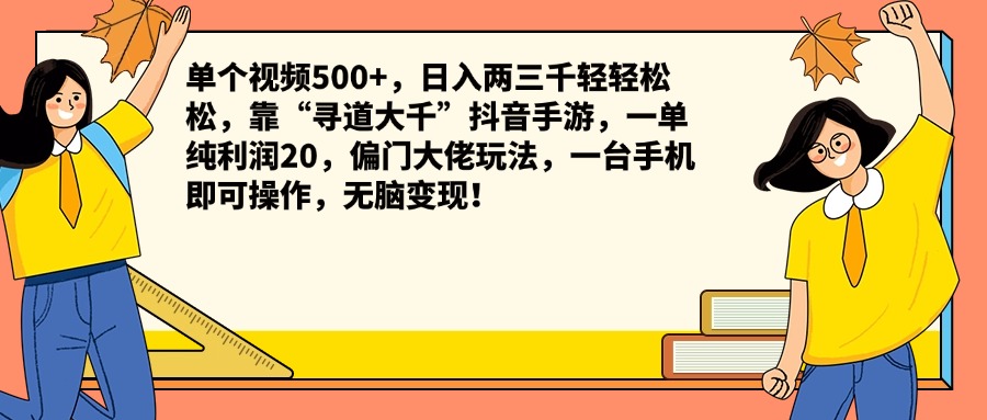 单个视频500+，日入两三千轻轻松松，靠“寻道大千”抖音手游，一单纯利润20，偏门大佬玩法，一台手机即可操作，无脑变现！网创吧-网创项目资源站-副业项目-创业项目-搞钱项目左姐网创
