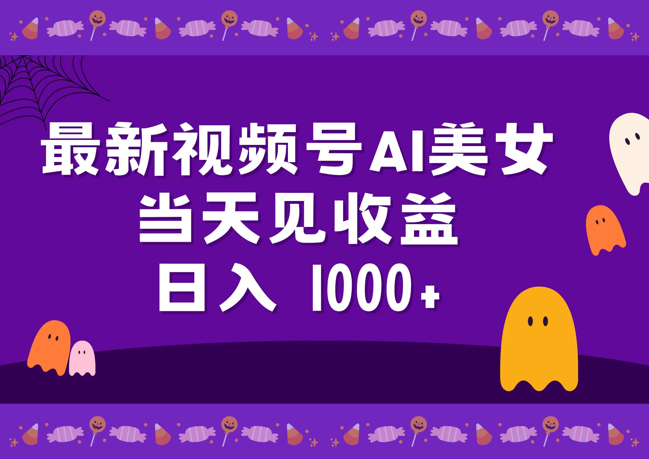 2024最新视频号AI美女，当天见收益，日入1000+网创吧-网创项目资源站-副业项目-创业项目-搞钱项目左姐网创