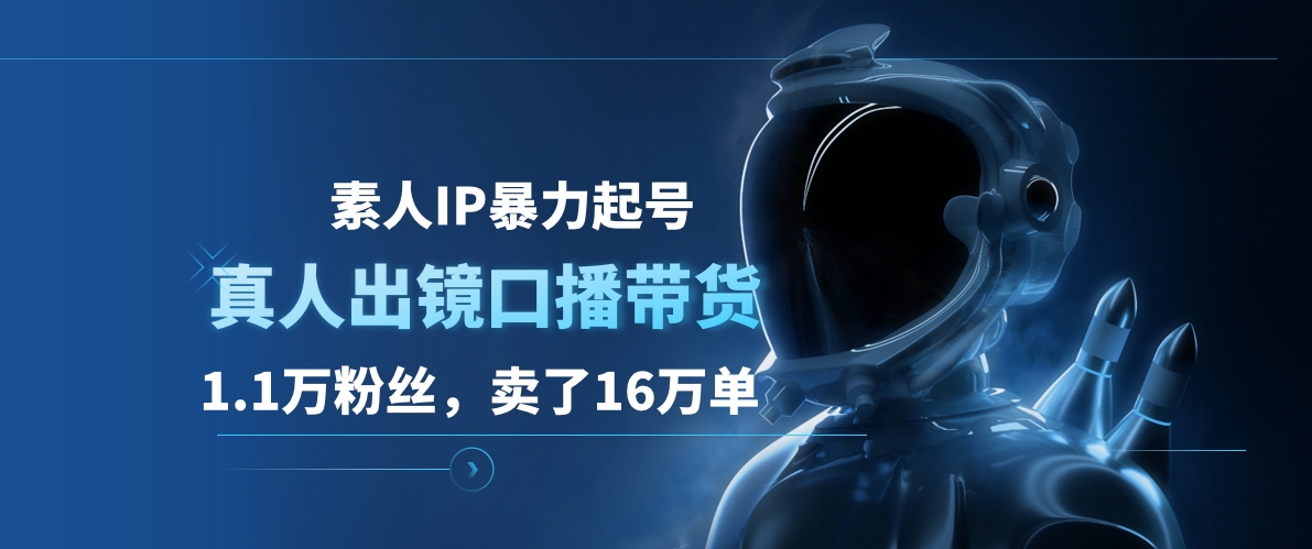 素人IP暴力起号，真人出镜口播带货，1.1万粉丝，卖了16万单网创吧-网创项目资源站-副业项目-创业项目-搞钱项目左姐网创