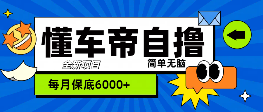 “懂车帝”自撸玩法，每天2两小时收益500+网创吧-网创项目资源站-副业项目-创业项目-搞钱项目左姐网创