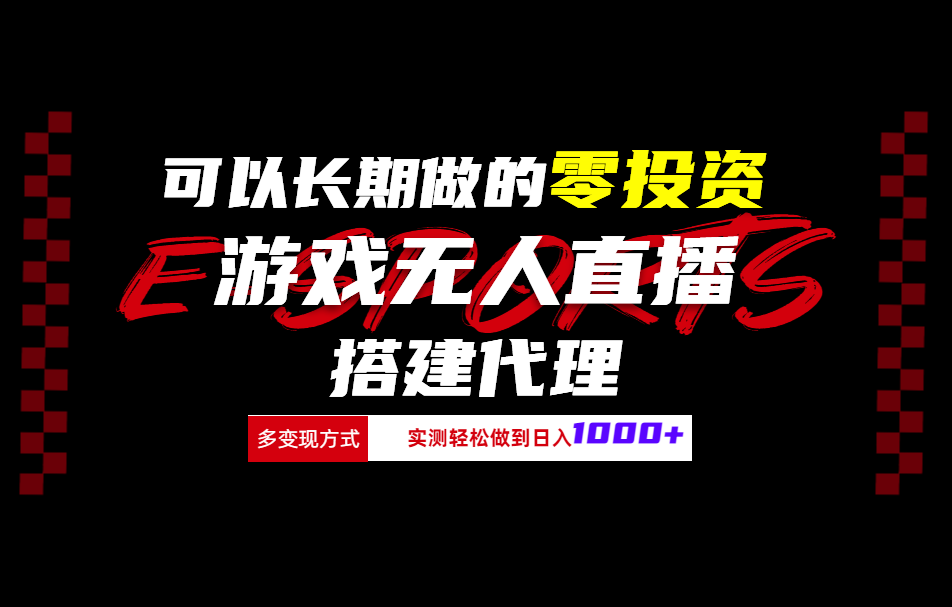 可以长期做的零投资游戏无人直播搭建代理日入1000+网创吧-网创项目资源站-副业项目-创业项目-搞钱项目左姐网创