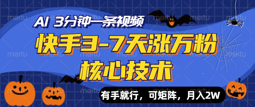 快手3-7天涨万粉核心技术，AI让你3分钟一条视频，有手就行，可矩阵，月入2W网创吧-网创项目资源站-副业项目-创业项目-搞钱项目左姐网创