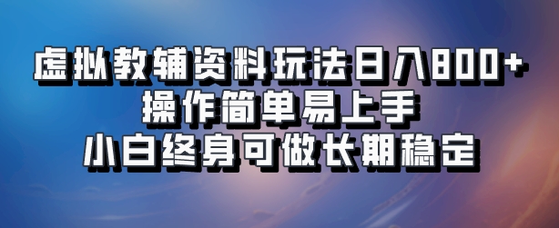 虚拟教辅资料玩法，日入800+，操作简单易上手，小白终身可做长期稳定网创吧-网创项目资源站-副业项目-创业项目-搞钱项目左姐网创
