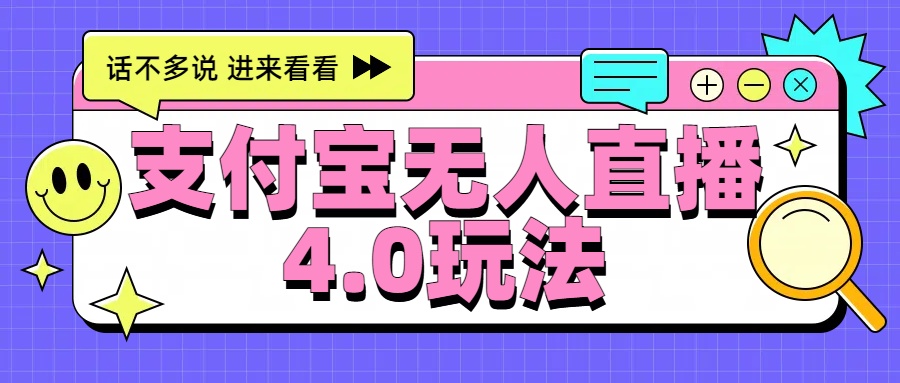 新风口！三天躺赚6000，支付宝无人直播4.0玩法，月入过万就靠它网创吧-网创项目资源站-副业项目-创业项目-搞钱项目左姐网创
