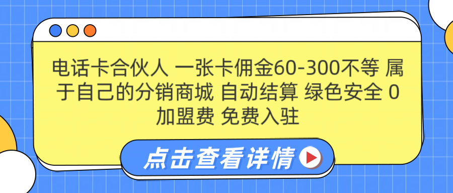 号卡合伙人 一张佣金60-300不等 自动结算 绿色安全网创吧-网创项目资源站-副业项目-创业项目-搞钱项目左姐网创