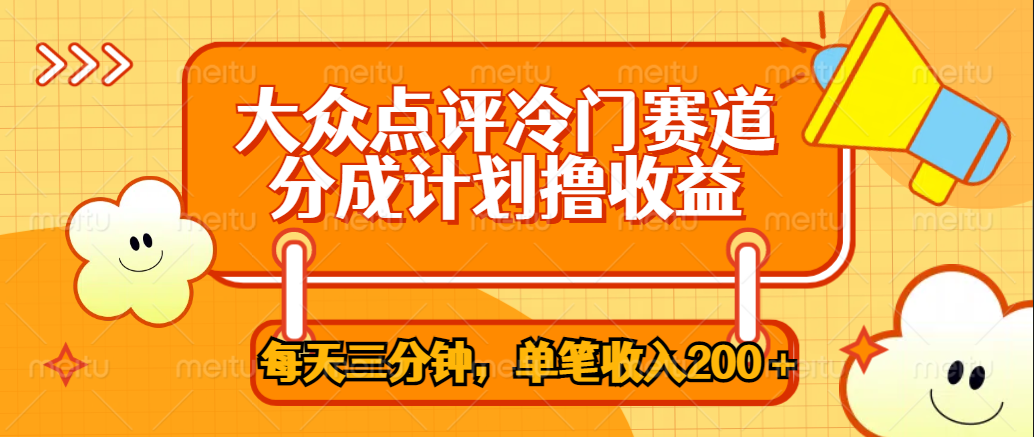 大众点评冷门赛道，每天三分钟只靠搬运，多重变现单笔收入200＋网创吧-网创项目资源站-副业项目-创业项目-搞钱项目左姐网创