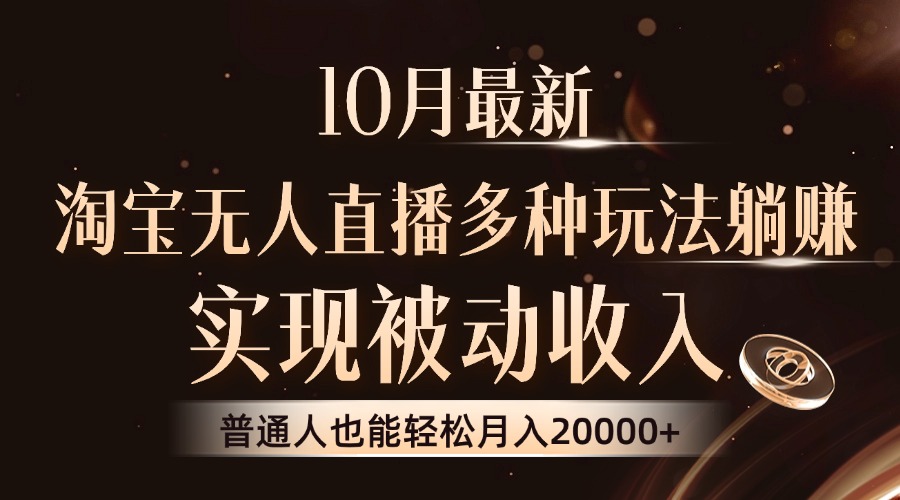 10月最新，淘宝无人直播8.0玩法，普通人也能轻松月入2W+，实现被动收入网创吧-网创项目资源站-副业项目-创业项目-搞钱项目左姐网创