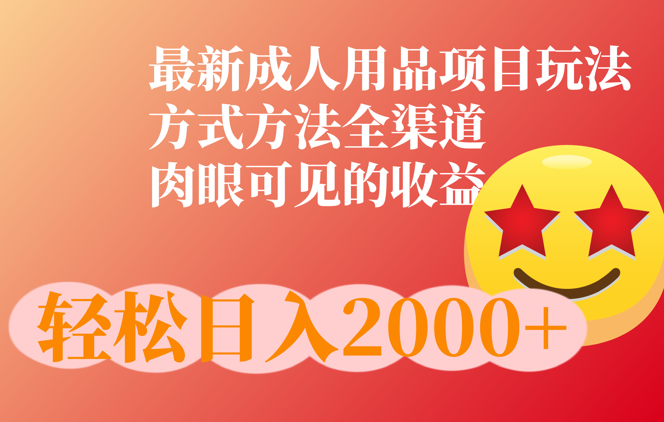 成人用品项目最新玩法，方式方法全渠道网创吧-网创项目资源站-副业项目-创业项目-搞钱项目左姐网创