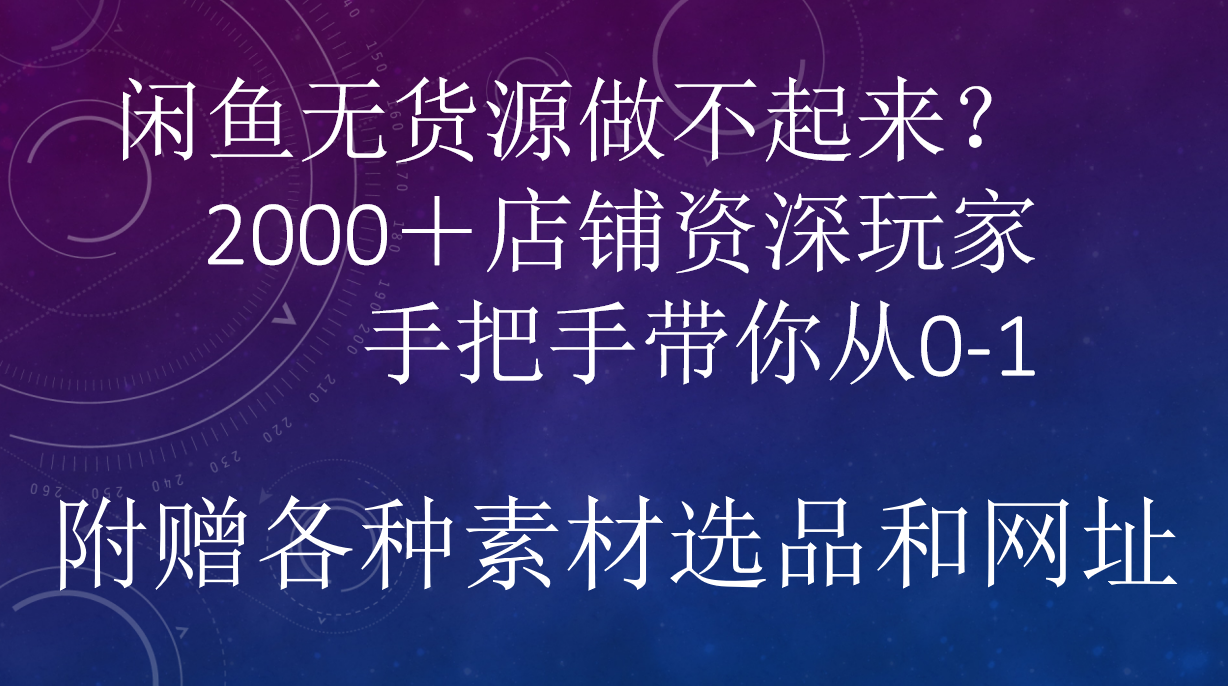 闲鱼已经饱和？纯扯淡！闲鱼2000家店铺资深玩家降维打击带你从0–1网创吧-网创项目资源站-副业项目-创业项目-搞钱项目左姐网创