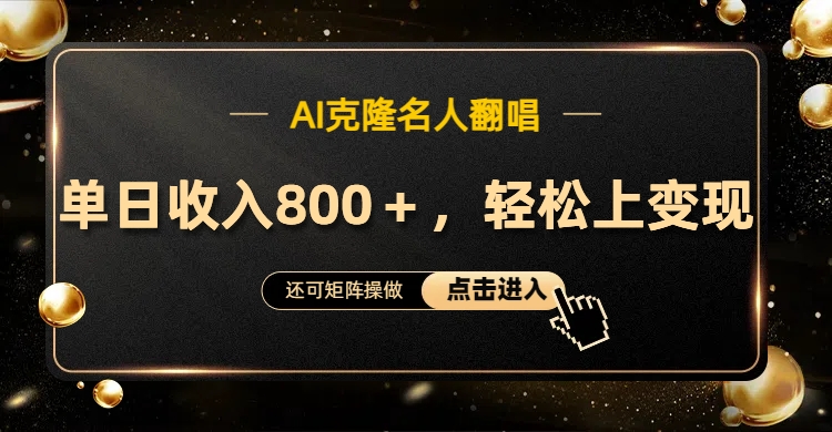 AI克隆名人翻唱，轻松上手变现，流量奇迹！网创吧-网创项目资源站-副业项目-创业项目-搞钱项目左姐网创