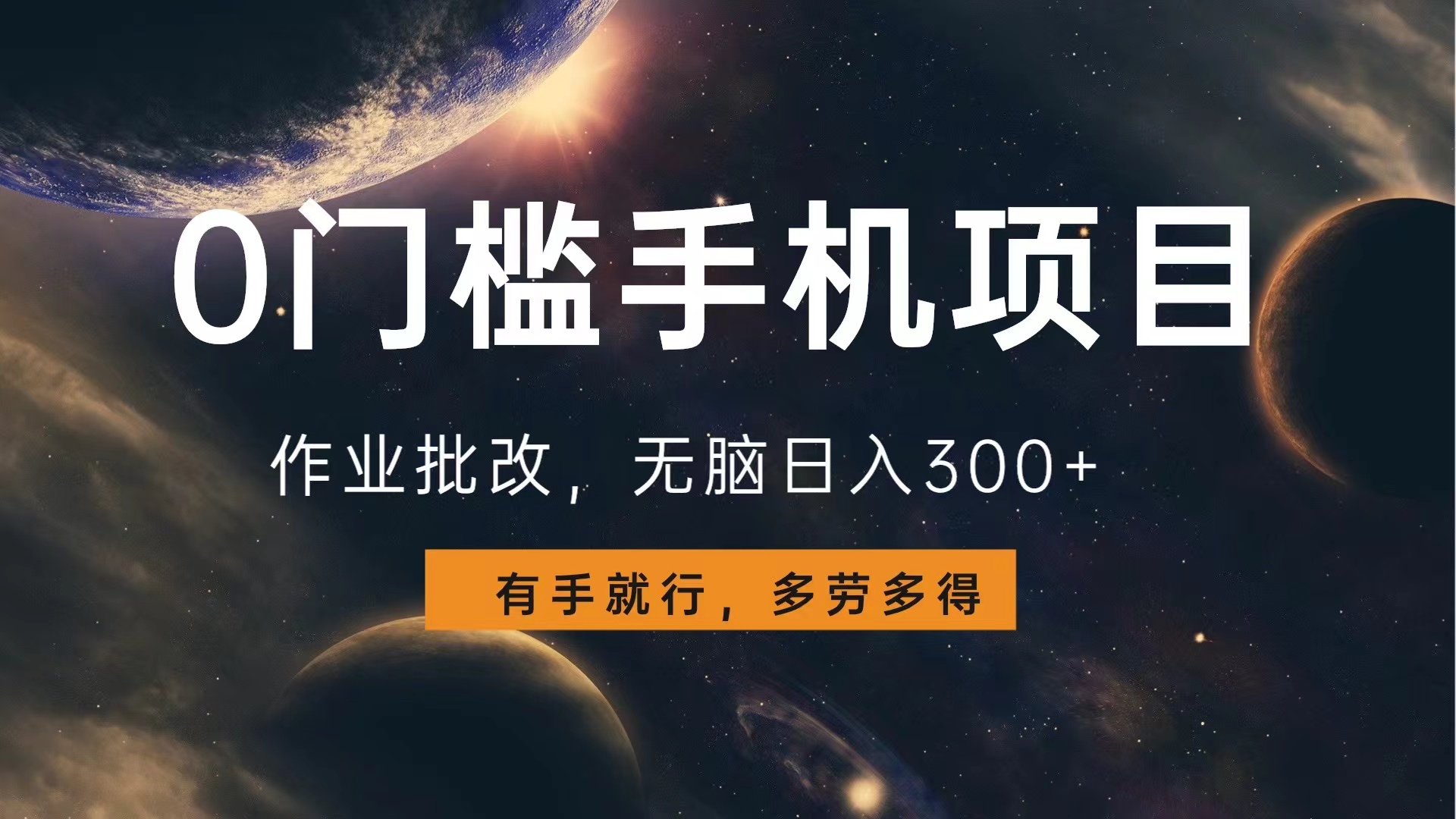 0门槛手机项目，作业批改，无脑日入300+，多劳多得，有手就行网创吧-网创项目资源站-副业项目-创业项目-搞钱项目左姐网创