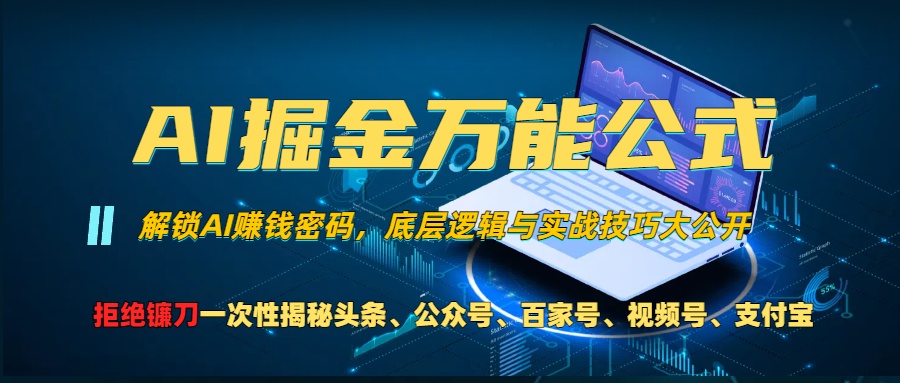 AI掘金万能公式！小白必看,解锁AI赚钱密码，底层逻辑与实战技巧大公开！网创吧-网创项目资源站-副业项目-创业项目-搞钱项目左姐网创