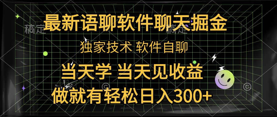 最新语聊软件自聊掘金，当天学，当天见收益，做就有轻松日入300+网创吧-网创项目资源站-副业项目-创业项目-搞钱项目左姐网创