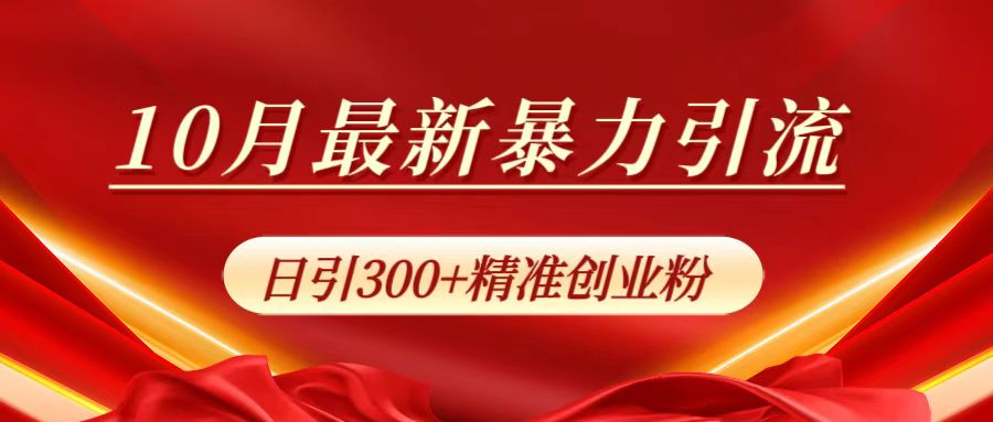 10月最新暴力引流，日引300+精准创业粉网创吧-网创项目资源站-副业项目-创业项目-搞钱项目左姐网创
