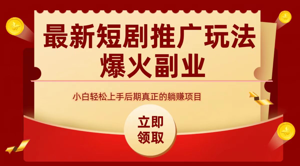 最火短剧赛道-从0-1网创吧-网创项目资源站-副业项目-创业项目-搞钱项目左姐网创