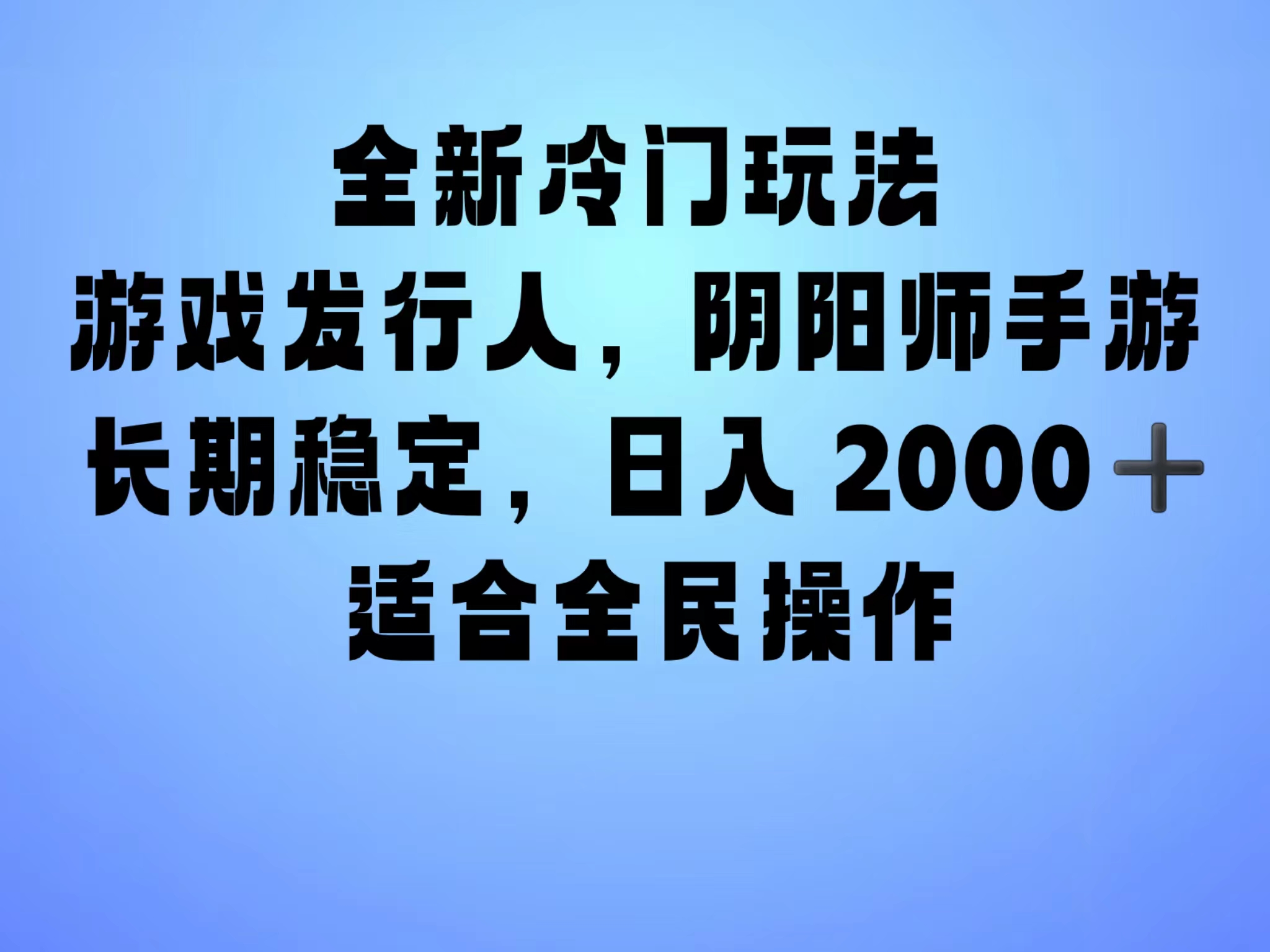 全新冷门玩法，日入2000+，靠”阴阳师“抖音手游，一单收益30，冷门大佬玩法，一部手机就能操作，小白也能轻松上手，稳定变现！网创吧-网创项目资源站-副业项目-创业项目-搞钱项目左姐网创