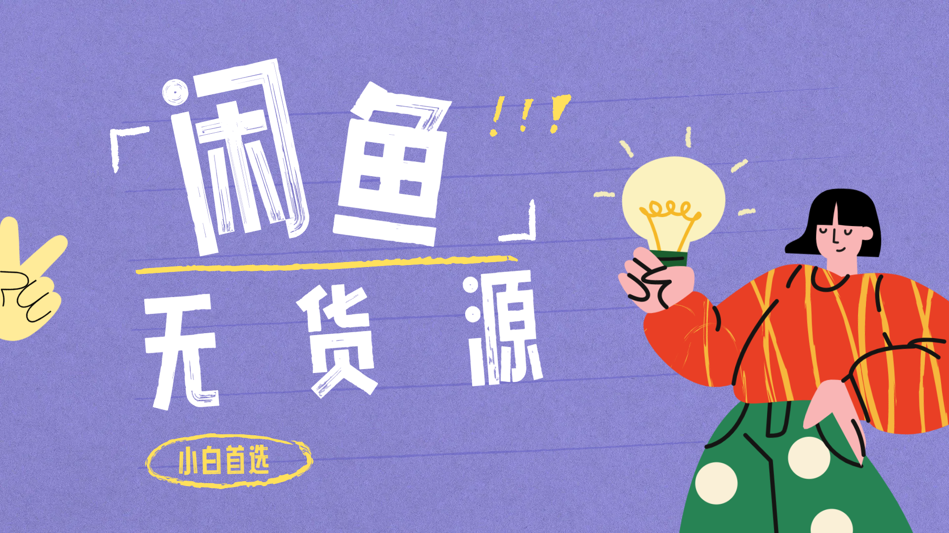 闲鱼无货源暴利项目 只要复制粘贴 轻松日入100+网创吧-网创项目资源站-副业项目-创业项目-搞钱项目左姐网创