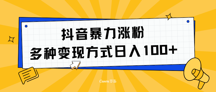 抖音暴力涨粉：多方式变现 日入100+网创吧-网创项目资源站-副业项目-创业项目-搞钱项目左姐网创