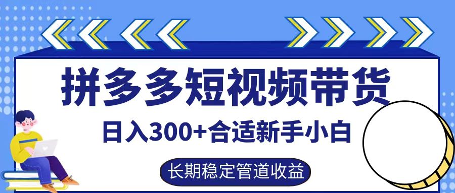 拼多多短视频带货日入300+实操落地流程网创吧-网创项目资源站-副业项目-创业项目-搞钱项目左姐网创