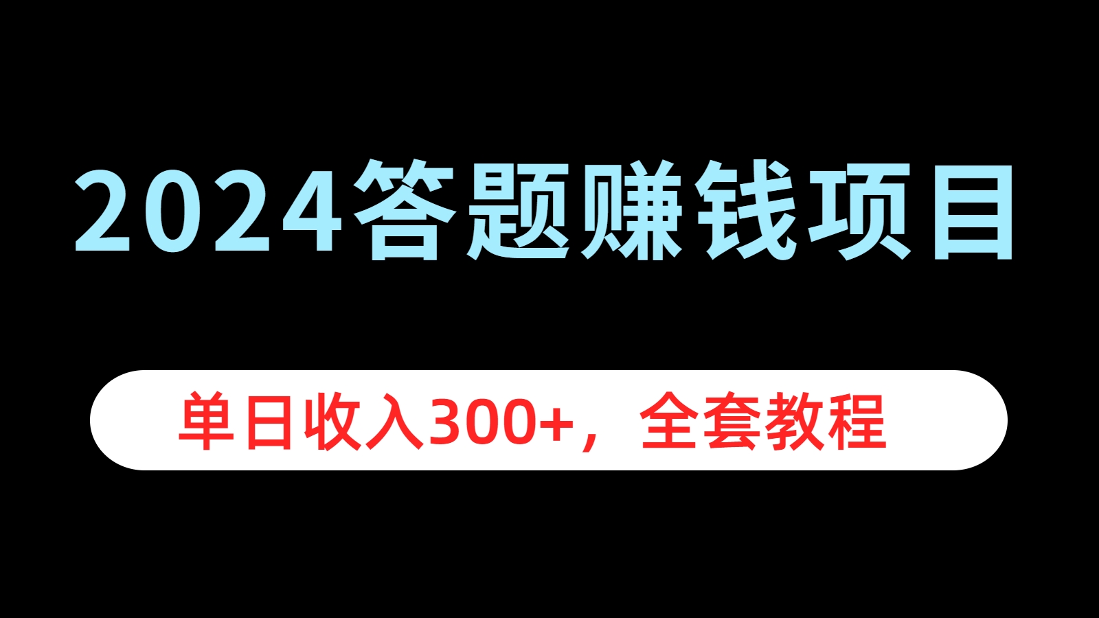 2024答题赚钱项目，单日收入300+，全套教程网创吧-网创项目资源站-副业项目-创业项目-搞钱项目左姐网创