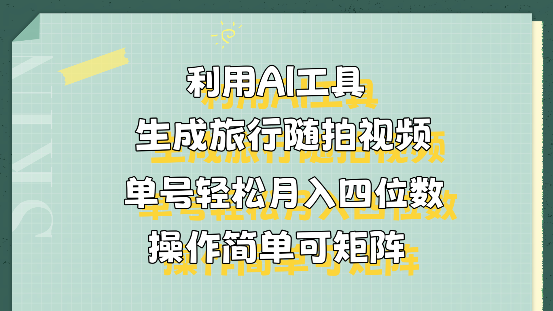 利用AI工具生成旅行随拍视频，单号轻松月入四位数，操作简单可矩阵网创吧-网创项目资源站-副业项目-创业项目-搞钱项目左姐网创