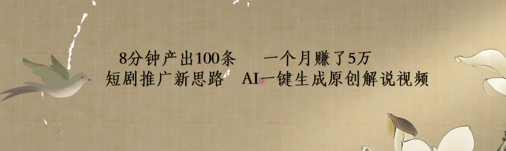 短剧推广新思路，AI一键生成原创解说视频，8分钟产出100条，一个月赚了5万网创吧-网创项目资源站-副业项目-创业项目-搞钱项目左姐网创
