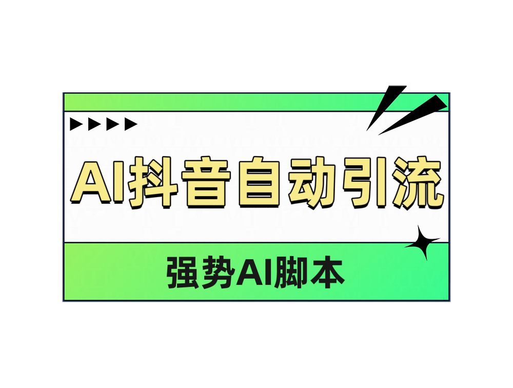 AI抖音自动引流网创吧-网创项目资源站-副业项目-创业项目-搞钱项目左姐网创