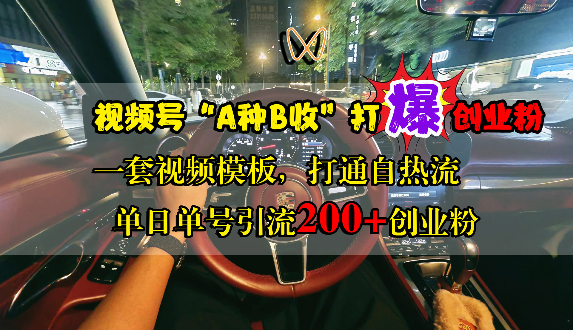 视频号“A种B收”打爆创业粉，单日单号引流200+创业粉，一套视频模板打通自热流网创吧-网创项目资源站-副业项目-创业项目-搞钱项目左姐网创