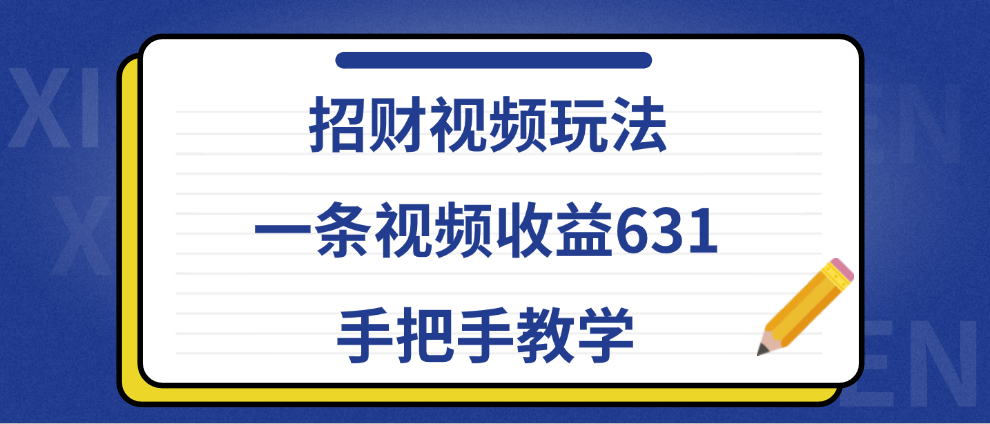 招财视频玩法，一条视频收益631，手把手教学网创吧-网创项目资源站-副业项目-创业项目-搞钱项目左姐网创